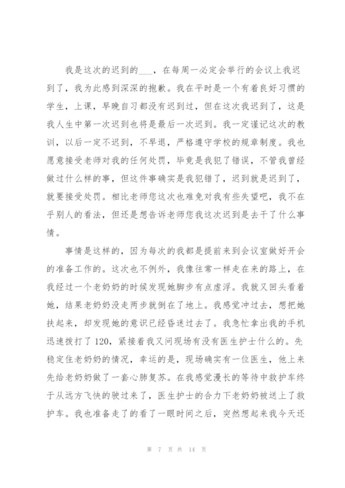 学生会开会迟到检讨书8篇.docx