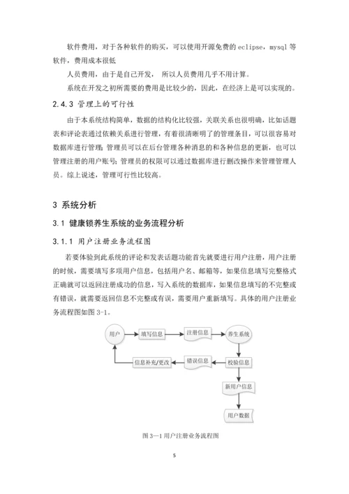 基于BS模式的健康锁养生网站设计毕业设计论文.docx