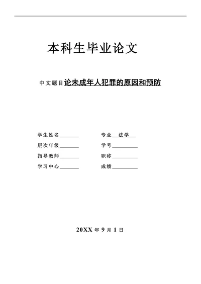 论未成年人犯罪的原因和预防