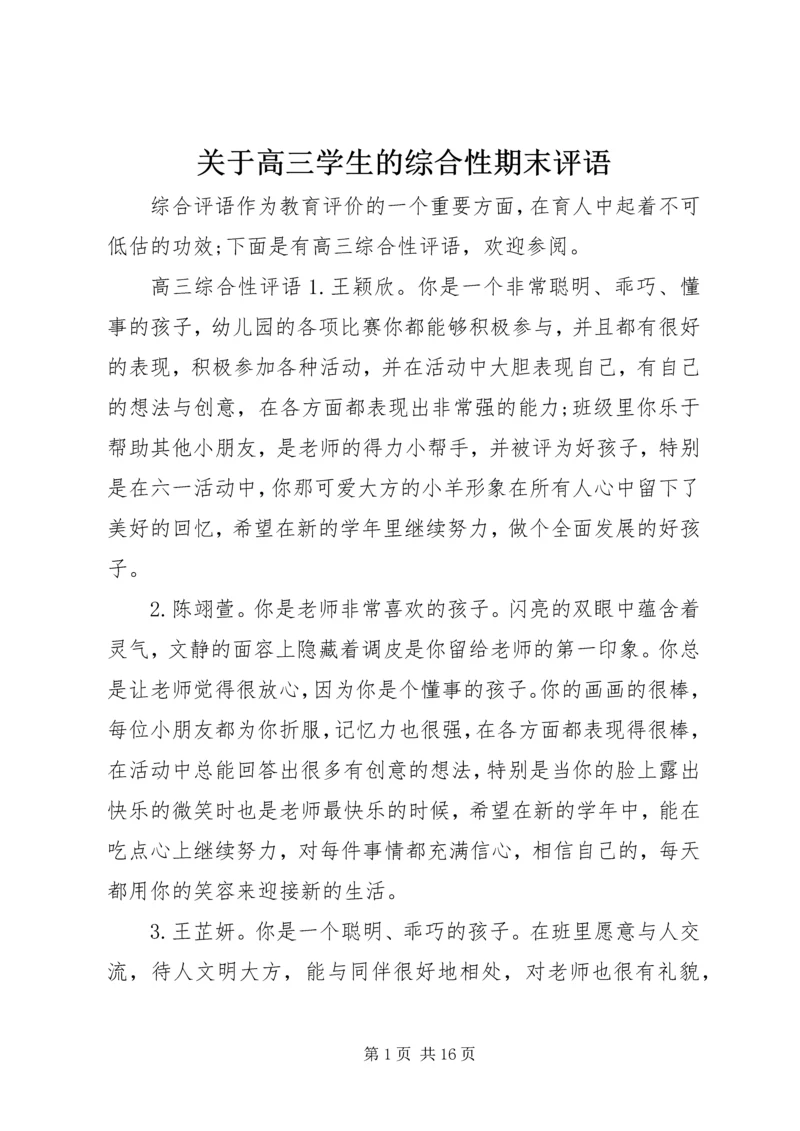 关于高三学生的综合性期末评语.docx