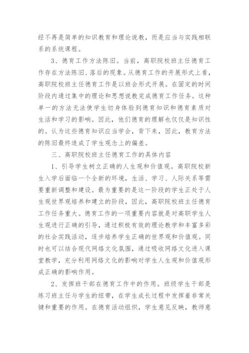 高职院校班主任德育论文.docx