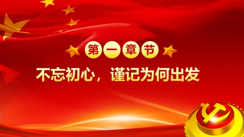 不忘初心牢记使命奋力担当作为合格党员PPT微党课