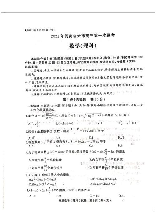 2021年河南省六市高三第一次联考数学(理科)试题3.22(扫描版).docx