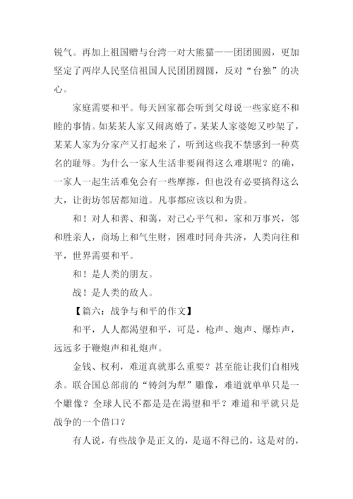 战争与和平的作文-1.docx