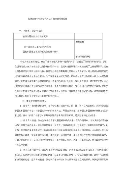 北师大版小学数学六年级下册全册教材分析