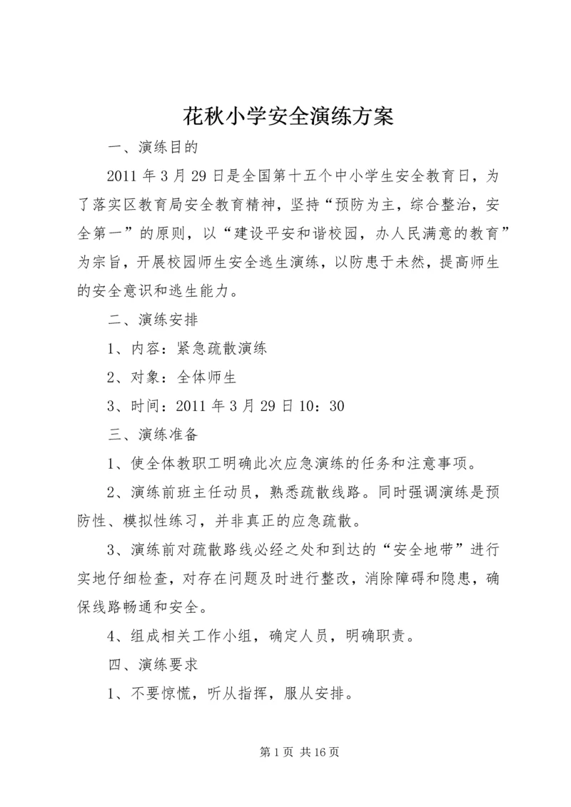 花秋小学安全演练方案.docx