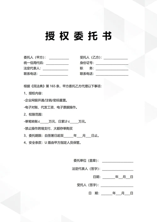 通用电子银行账户管理授权委托书