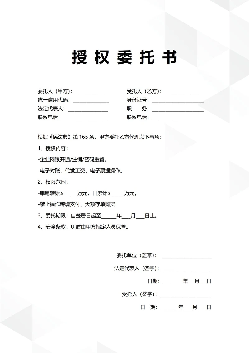 通用电子银行账户管理授权委托书