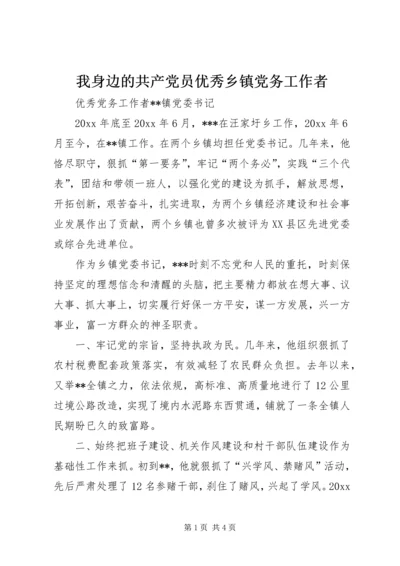 我身边的共产党员优秀乡镇党务工作者 (2).docx