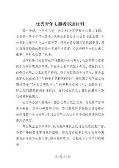 优秀青年志愿者事迹材料 (2).docx