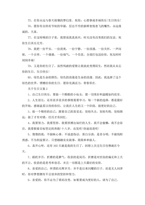 关于生日文案汇编7篇.docx