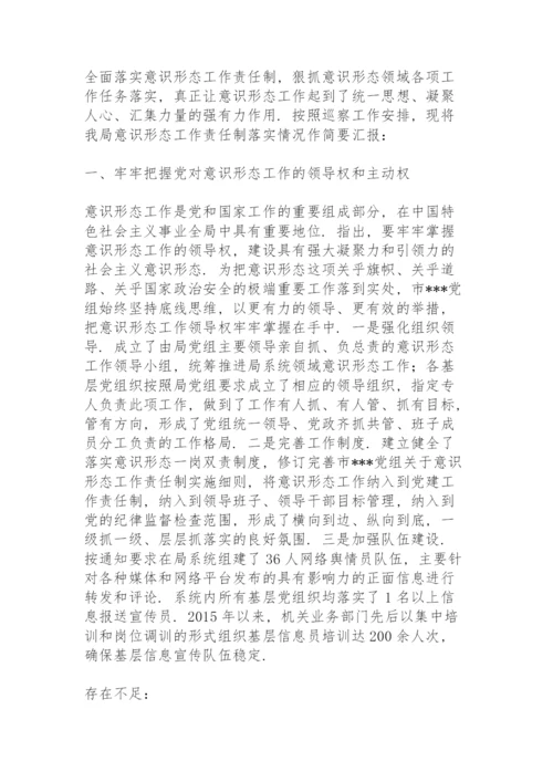 意识形态工作整改落实情况报告.docx