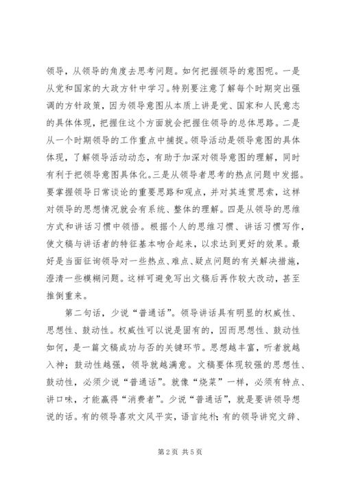 关于撰写领导讲话稿的体会与思考五篇 (4).docx