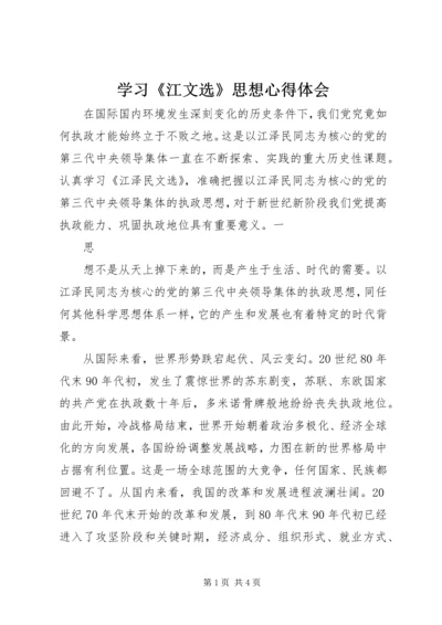 学习《江文选》思想心得体会 (3).docx