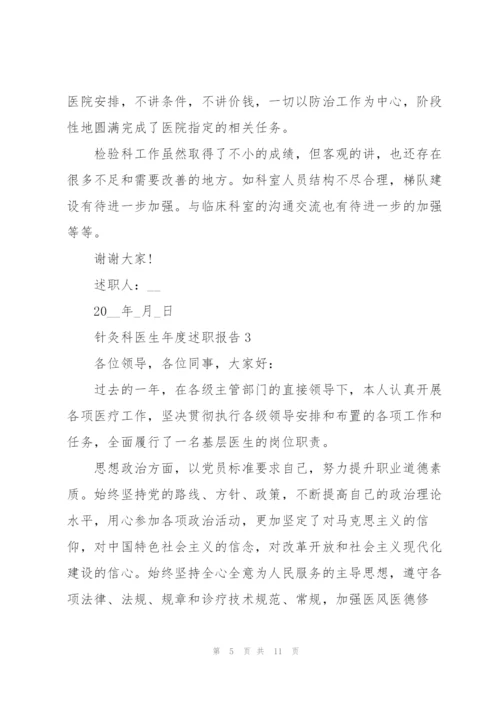 针灸科医生年度述职报告.docx