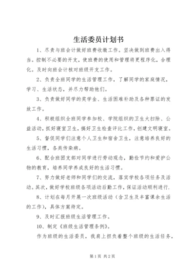 生活委员计划书 (2).docx