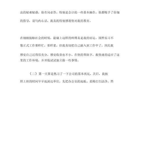 会计的实习报告总结