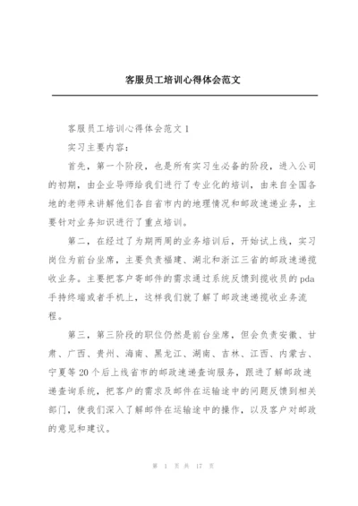 客服员工培训心得体会范文.docx