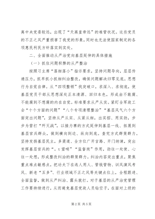 推进全面从严治党向农村基层延伸的问题与对策 (2).docx