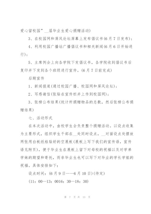 开展毕业晚会的策划方案.docx