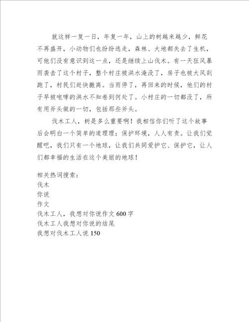 伐木工人我想对你说作文600字