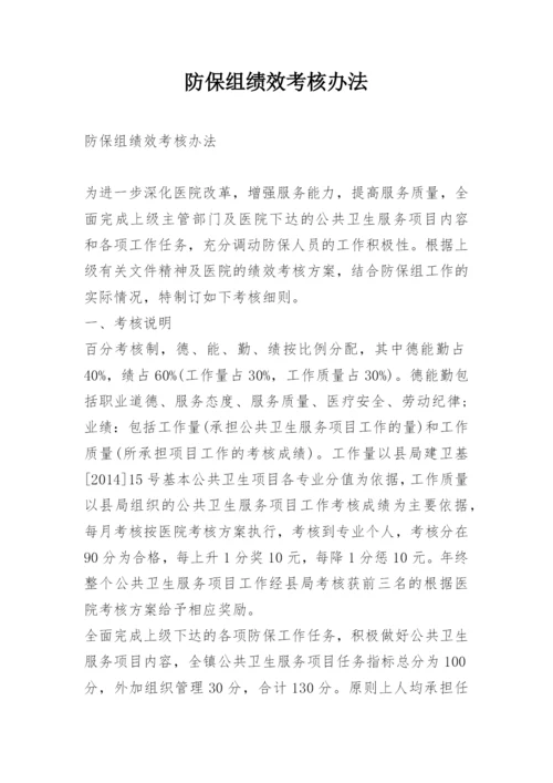 防保组绩效考核办法.docx