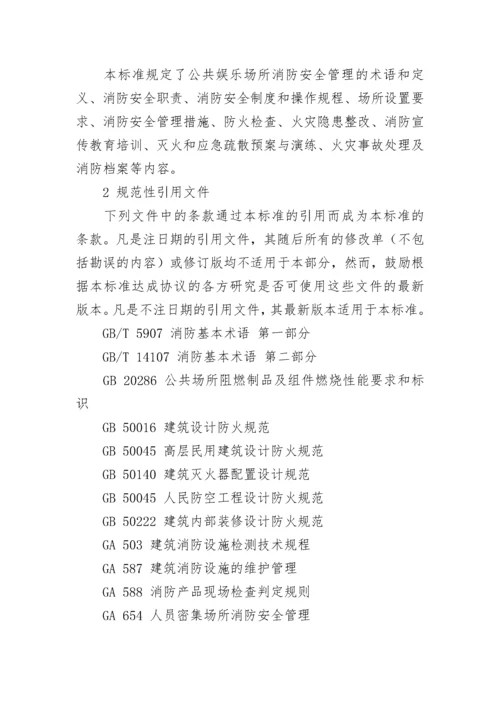 娱乐场所内部安全管理制度.docx