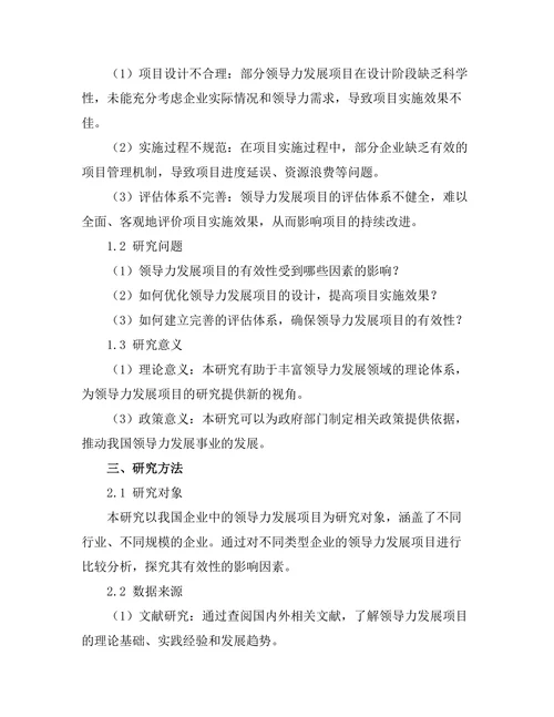 领导力发展项目的有效性研究