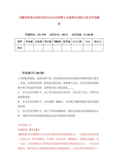 安徽省林业高科技开发中心公开招聘3人模拟考试练习卷含答案解析7