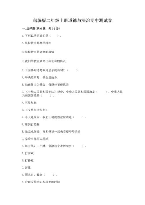 部编版二年级上册道德与法治期中测试卷（易错题）word版.docx