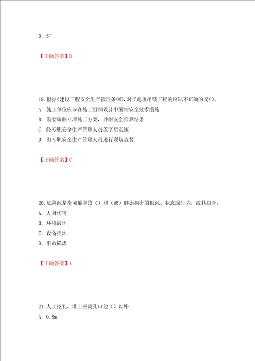 2022版山东省建筑施工企业项目负责人安全员B证考试题库押题训练卷含答案 67