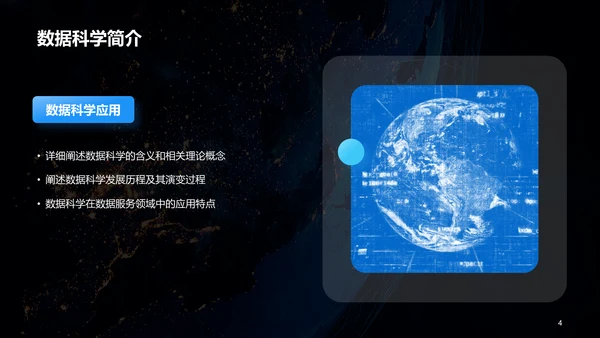 蓝色创意酷炫数据科学再数据服务中的应用PPT模板