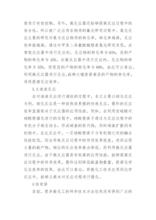 微化工技术在化学反应的应用的论文.docx