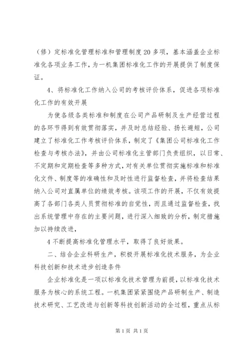 以标准化工作创新,促进企业科技创新能力的提升.docx