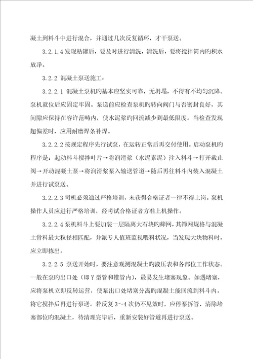泵送混凝土综合施工专题方案
