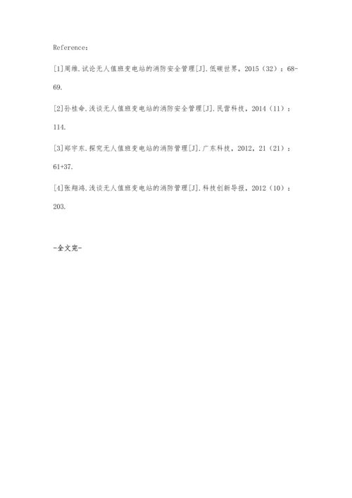 浅谈无人值班变电站的消防安全管理.docx