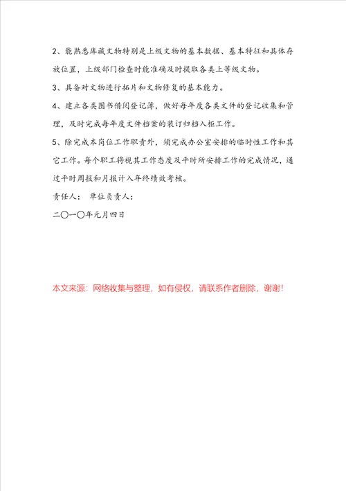 博物馆文物修护岗位职责