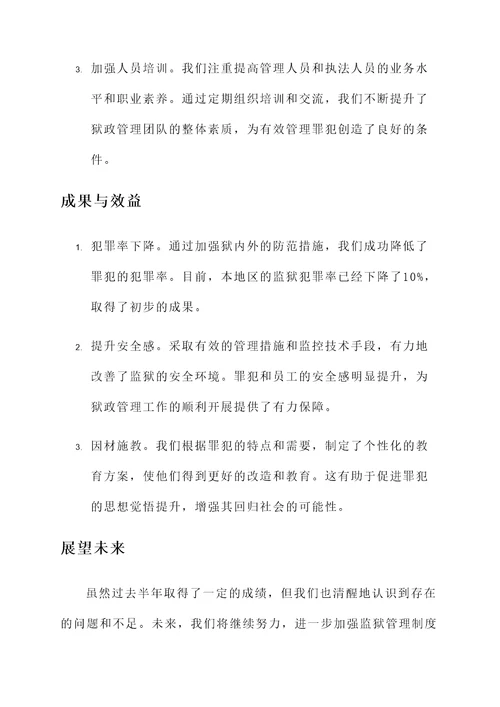 狱政管理半年工作总结汇报