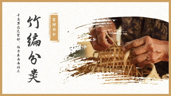 实拍风非遗竹编传承讲座PPT非遗非遗文化非物质文化遗产