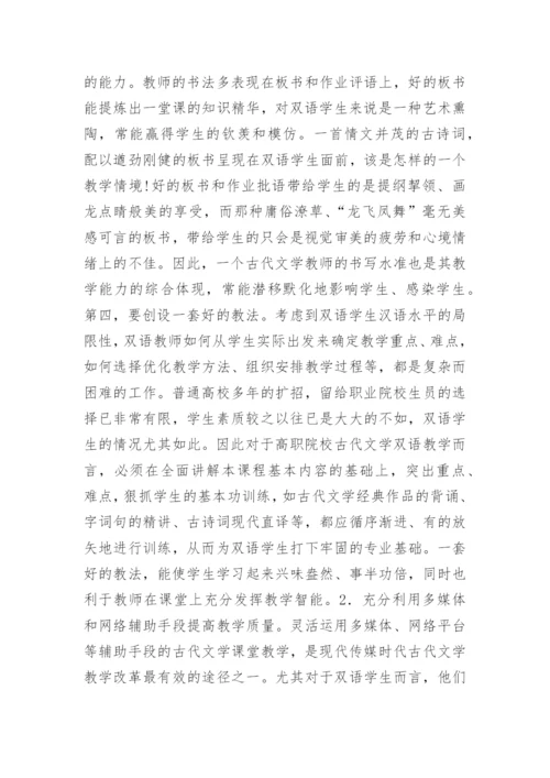蒙汉双语古代文学教学模式论文.docx