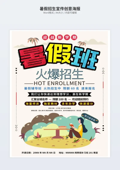 暑假招生宣传创意海报