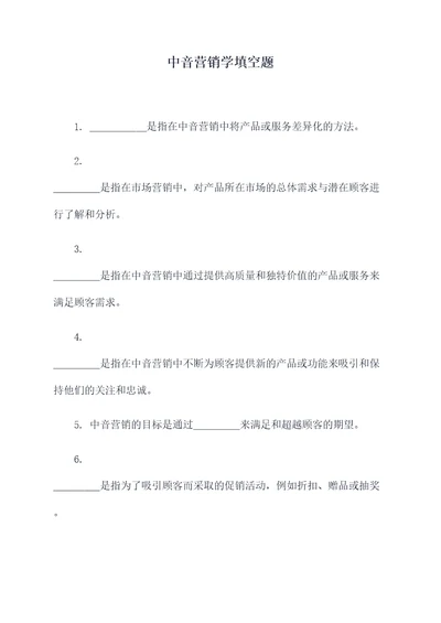 中音营销学填空题