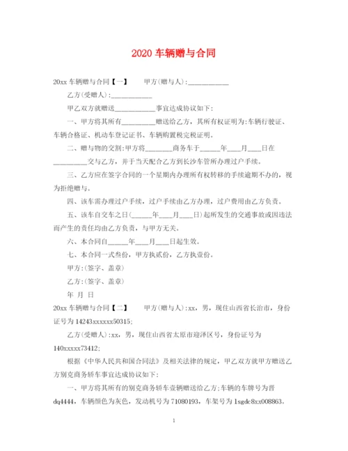 2023年车辆赠与合同.docx