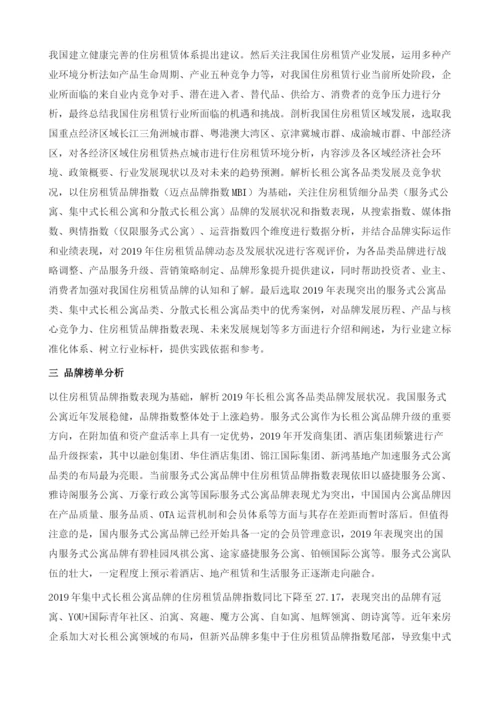 中国住房租赁品牌发展分析及趋势预测.docx