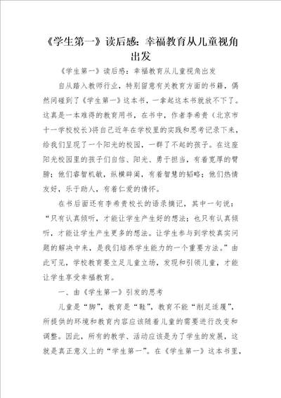 学生第一读后感：幸福教育从儿童视角出发