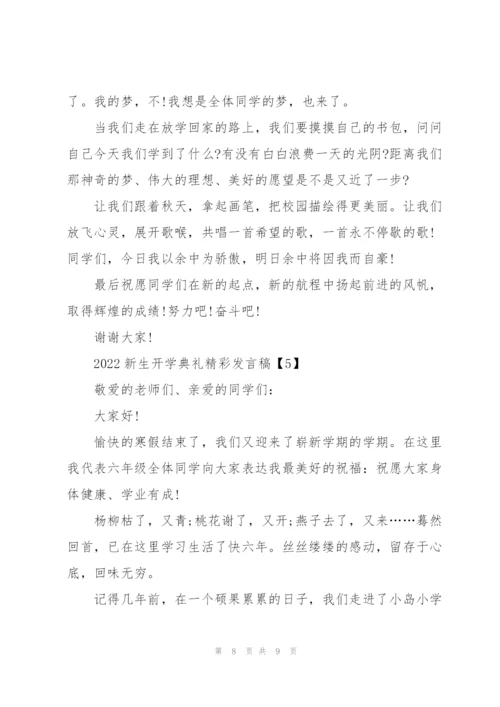 2022新生开学典礼精彩发言稿.docx