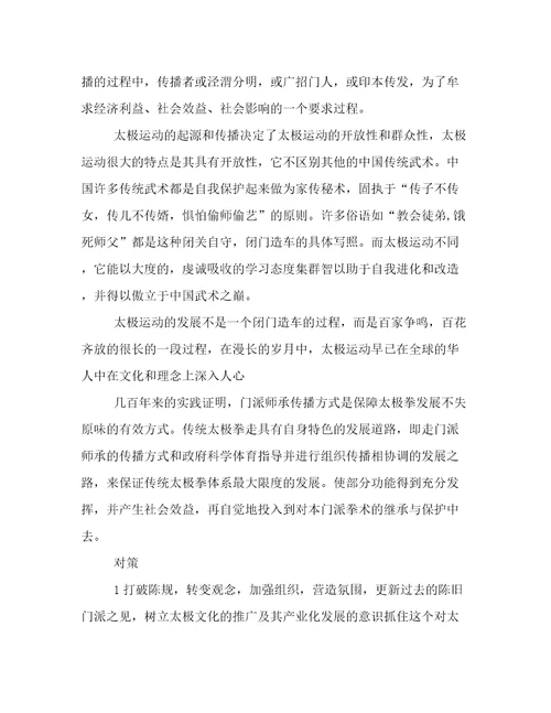 太极运动推广的传播学理论与对策分析论文