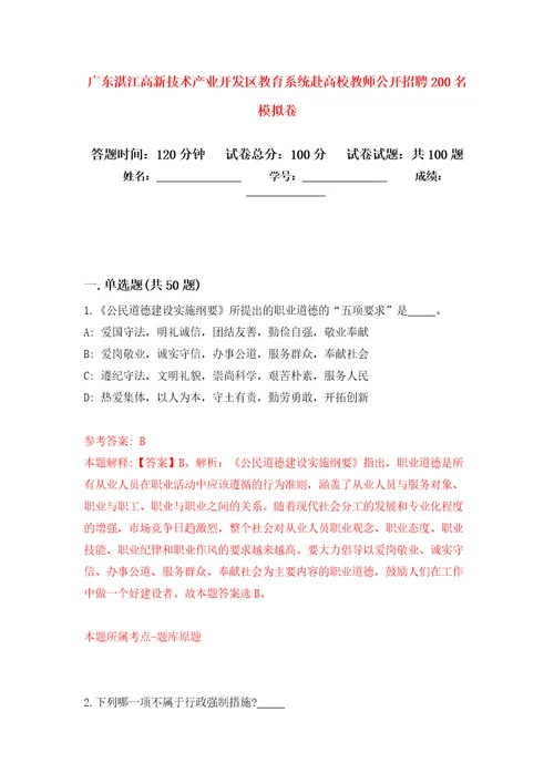 广东湛江高新技术产业开发区教育系统赴高校教师公开招聘200名押题卷第1版