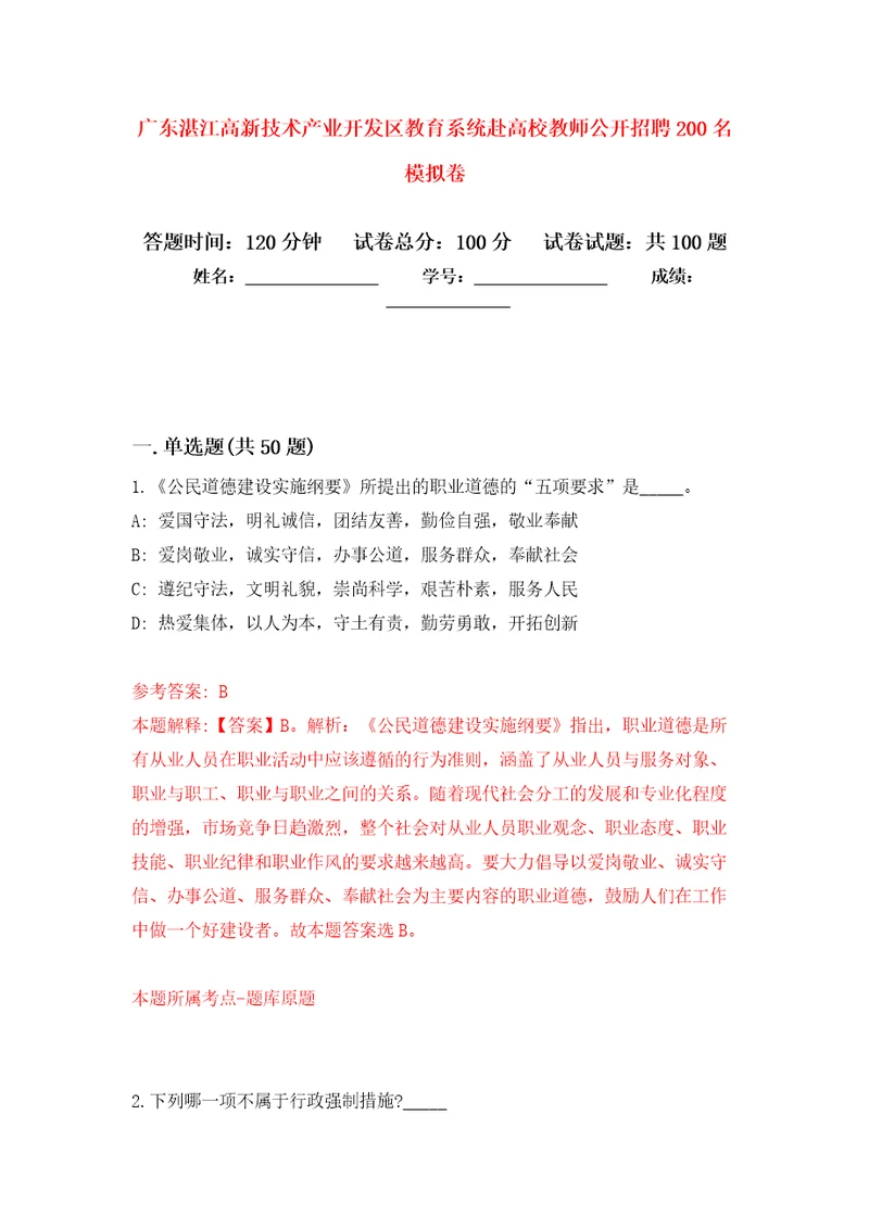 广东湛江高新技术产业开发区教育系统赴高校教师公开招聘200名押题卷第1版