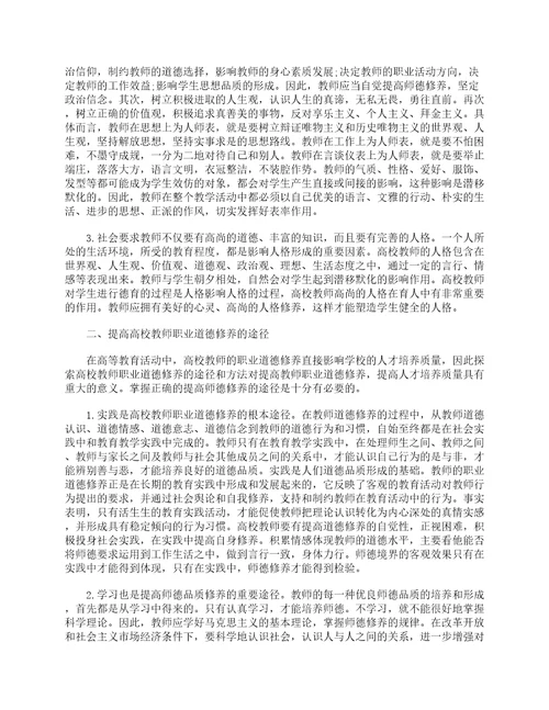 高校教师职业道德论文2